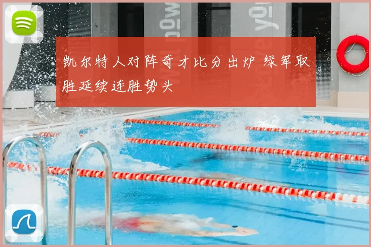 凯尔特人对阵奇才比分出炉 绿军取胜延续连胜势头