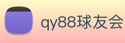 qy88球友会 Logo